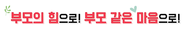 부모의힘으로! 부모같은마음으로!