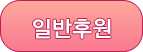 일반후원