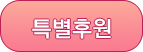 일반후원
