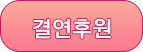 일반후원