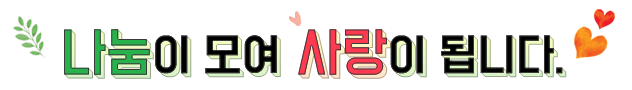 나눔이 모여 사랑이 됩니다.